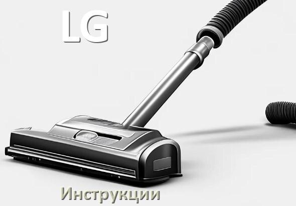 
Инструкция от пылесоса LG руководство пользователя PDF на русском