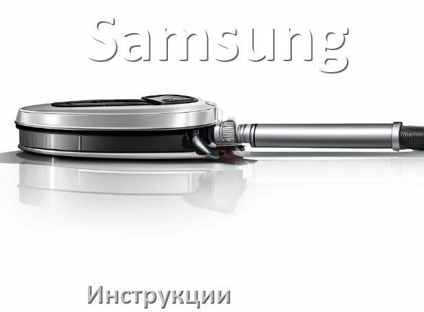 
Инструкция на пылесос Samsung руководство пользователя PDF на русском