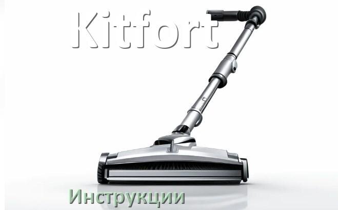 
Руководство пользователя на пылесос Kitfort инструкция PDF на русском