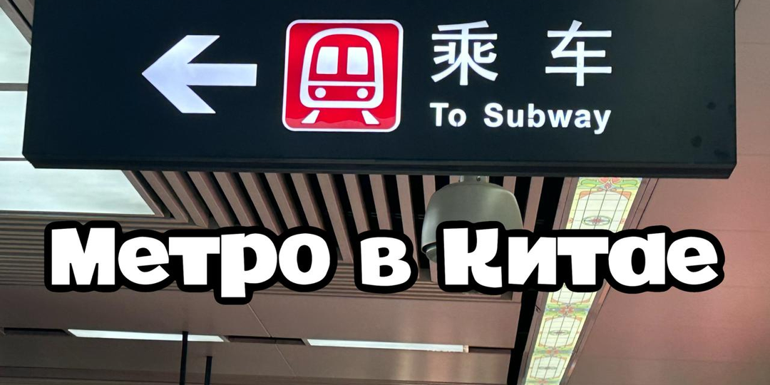 Метро в Китае: современность и развитие транспортной системы