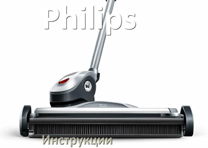 
Руководство пользователя на пылесос Philips инструкция PDF на русском