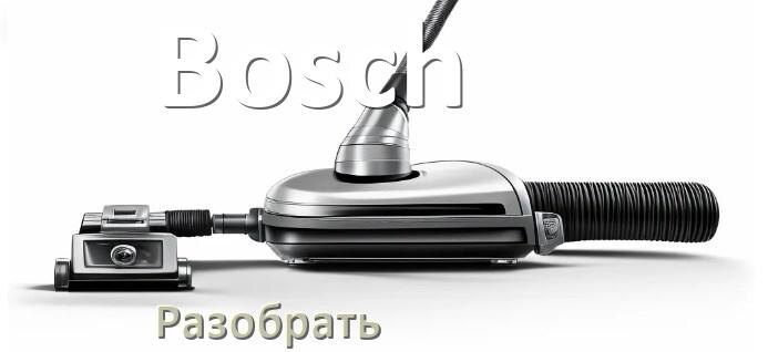 
Как разобрать пылесос Bosch и открыть крышку