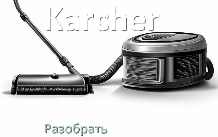 
Как разобрать пылесос Karcher и открыть крышку