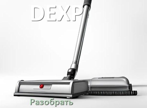 
Как разобрать пылесос DEXP и открыть крышку