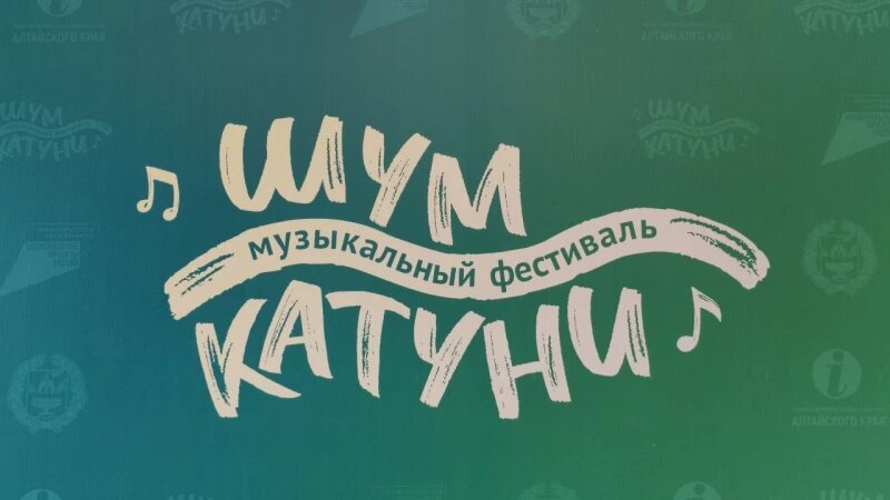     Музыкальный фестиваль "Шум Катуни" Altapress.ru