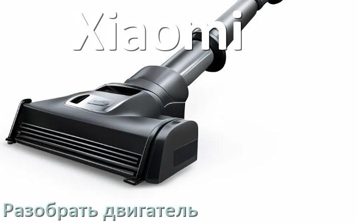 
Как у пылесоса Xiaomi разобрать двигатель и проверить