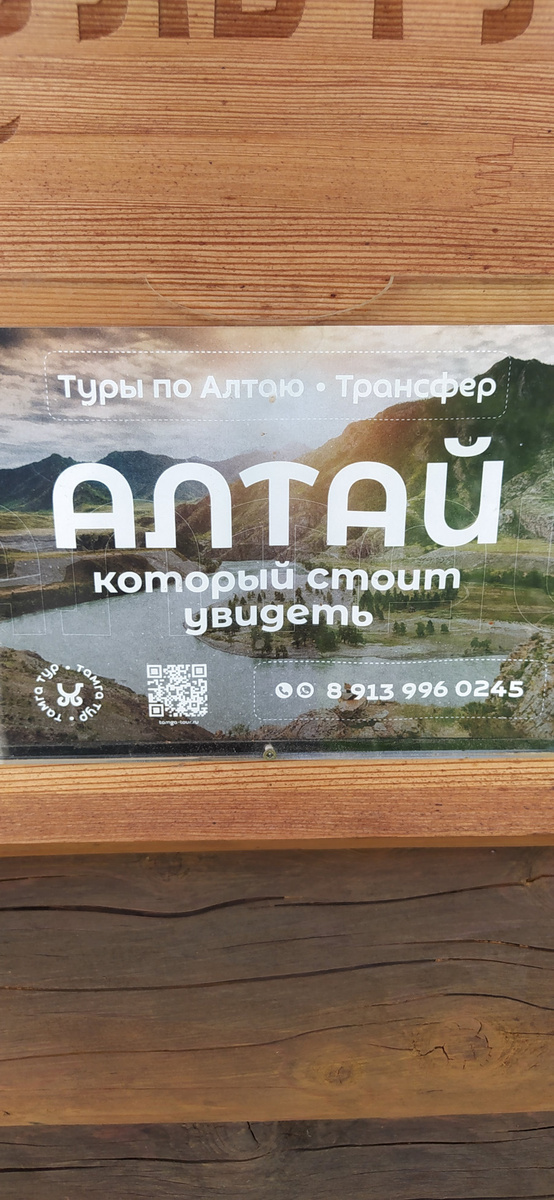 Реклама на аиле, в котором находится музей этнокультуры алтайского народа
