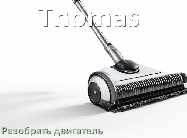 
Как у пылесоса Thomas разобрать двигатель и проверить