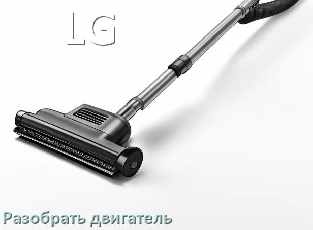 
Как у пылесоса LG разобрать двигатель и проверить