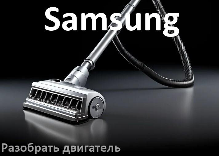 
Как у пылесоса Samsung разобрать двигатель и проверить