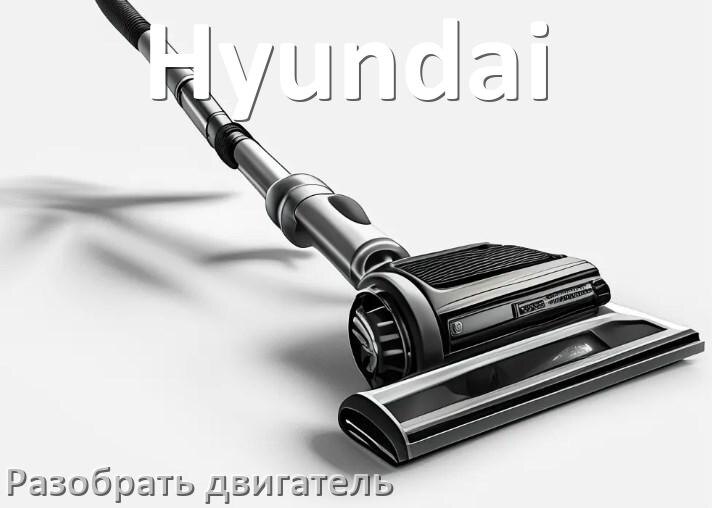 
Как у пылесоса Hyundai разобрать двигатель и проверить