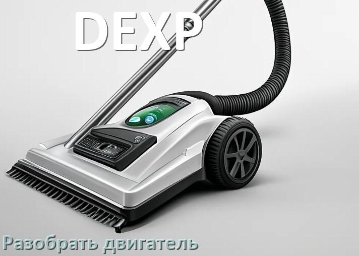 
Как у пылесоса DEXP разобрать двигатель и проверить