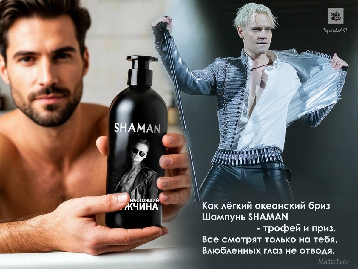 Шампунь SHAMAN для настоящих мужчин.