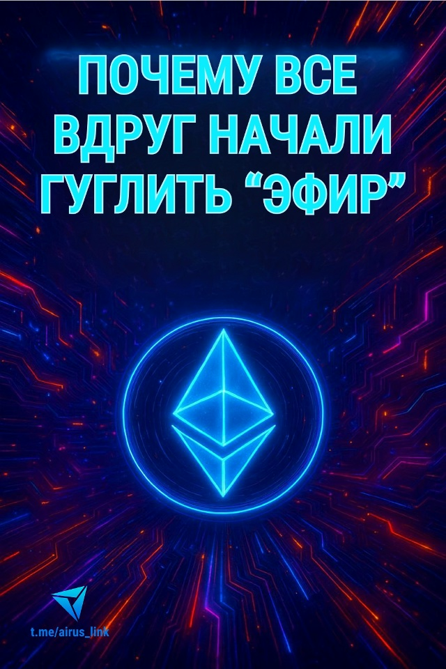 Почему все вдруг начали гуглить «Эфир»?