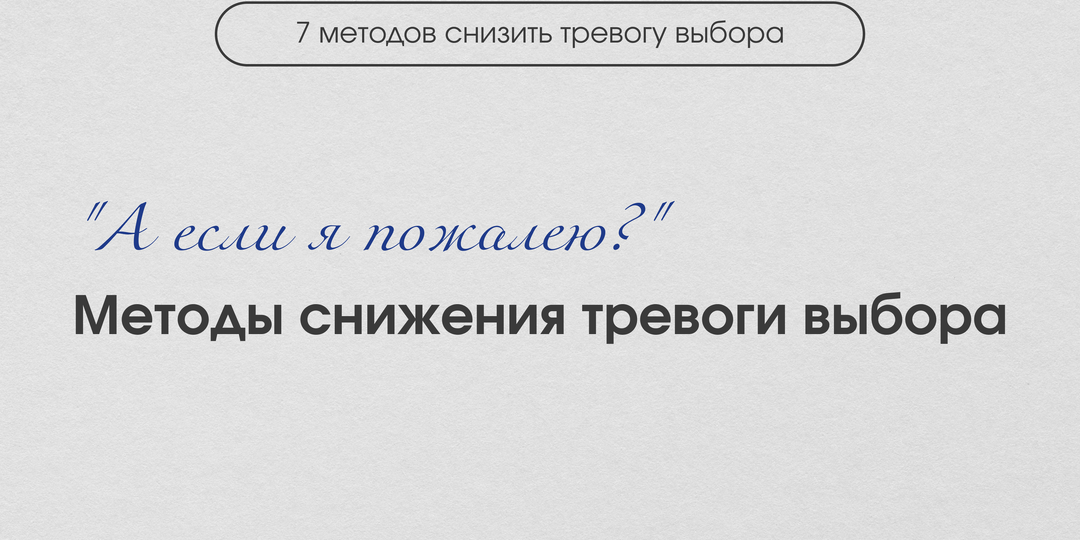 Как принять решение, если боишься ошибиться?