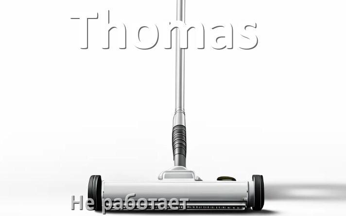 
Почему пылесос Thomas не работает и не включается что делать
