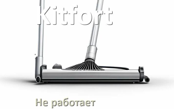 
Почему пылесос Kitfort не работает и не включается что делать