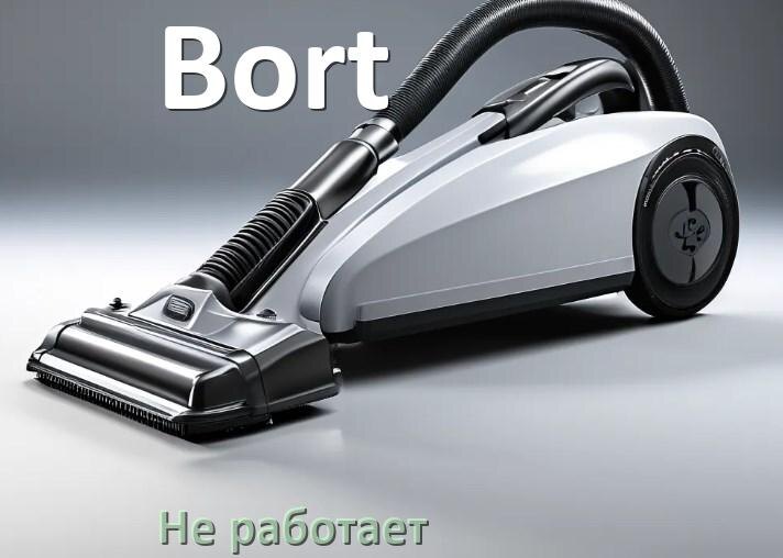 
Почему пылесос Bort не работает и не включается что делать
