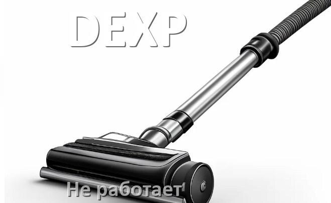 
Почему пылесос DEXP не работает и не включается что делать