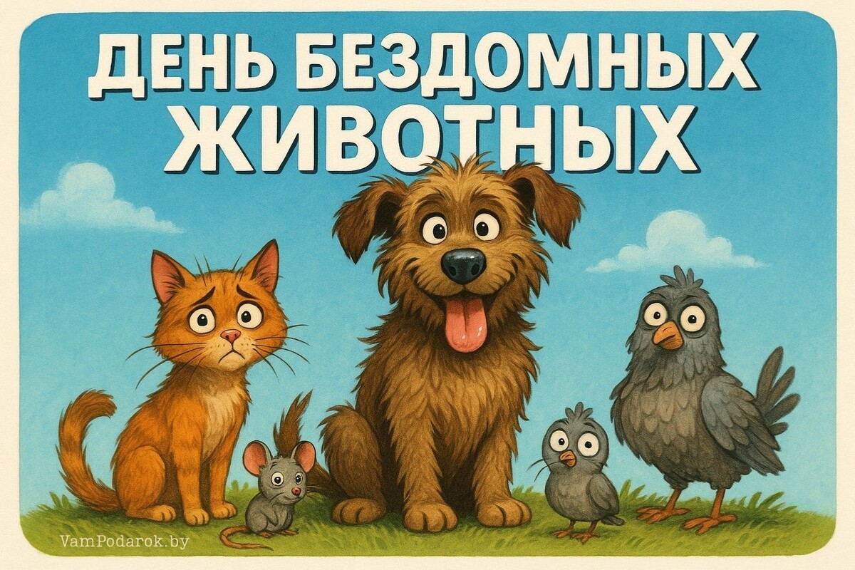 Международный день бездомных животных