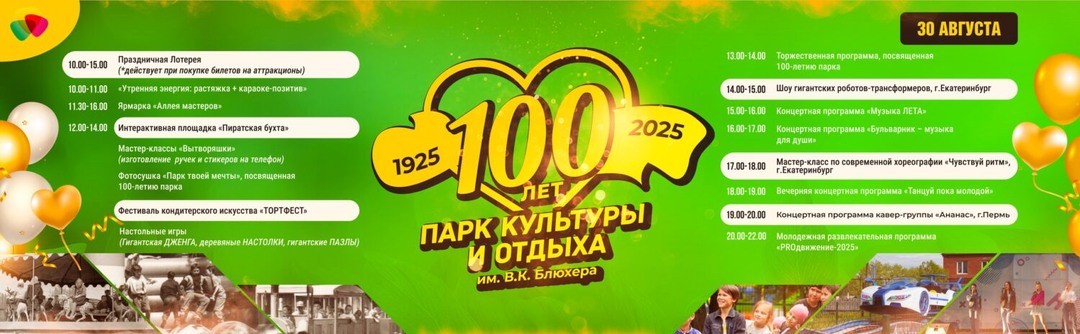 30 августа городской парк отметит свой юбилей. Программа праздника