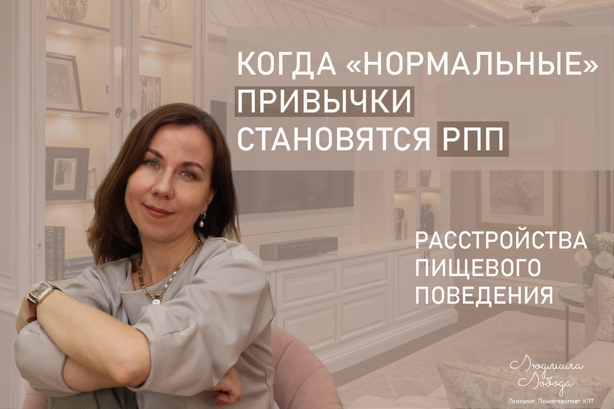 Я Людмила Лобода, я дипломированный детский и семейный психолог-практик, КПТ психотерапевт, бизнес-психолог, к.э.н, МА. Работаю с РПП, ОКР, тревогой и депрессией, фобиями, низкой самооценкой. Ссылка для записи на консультацию - внизу статьи.