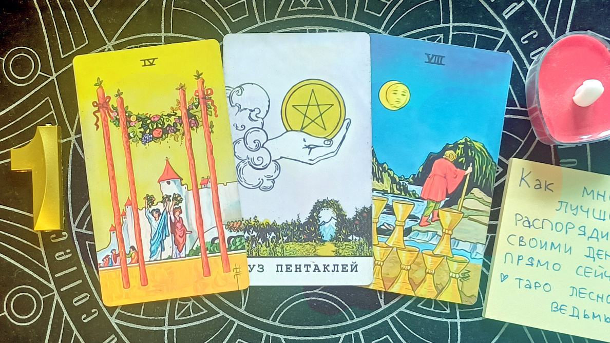 Первый вариант: 4 жезлов + Туз пентаклей + 8 кубков
