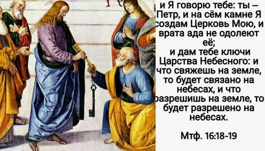 Иисус Христос вручает ап. Петру Ключи от Царства Небесного