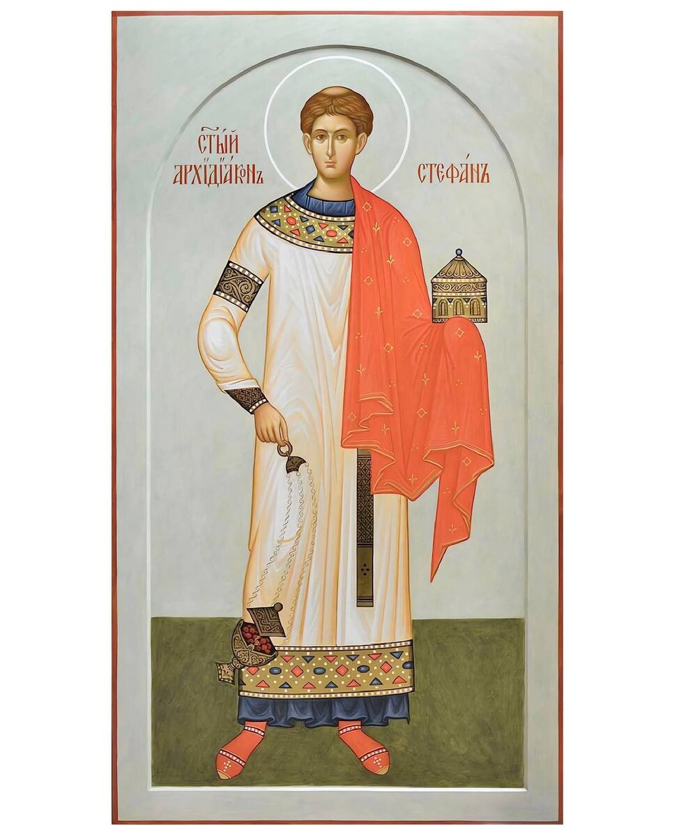 Святой апостол первомученик и архидиакон Стефан