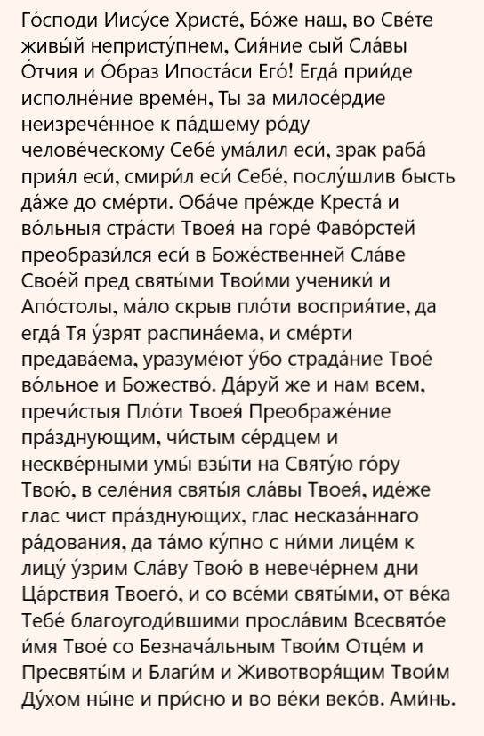 молитва