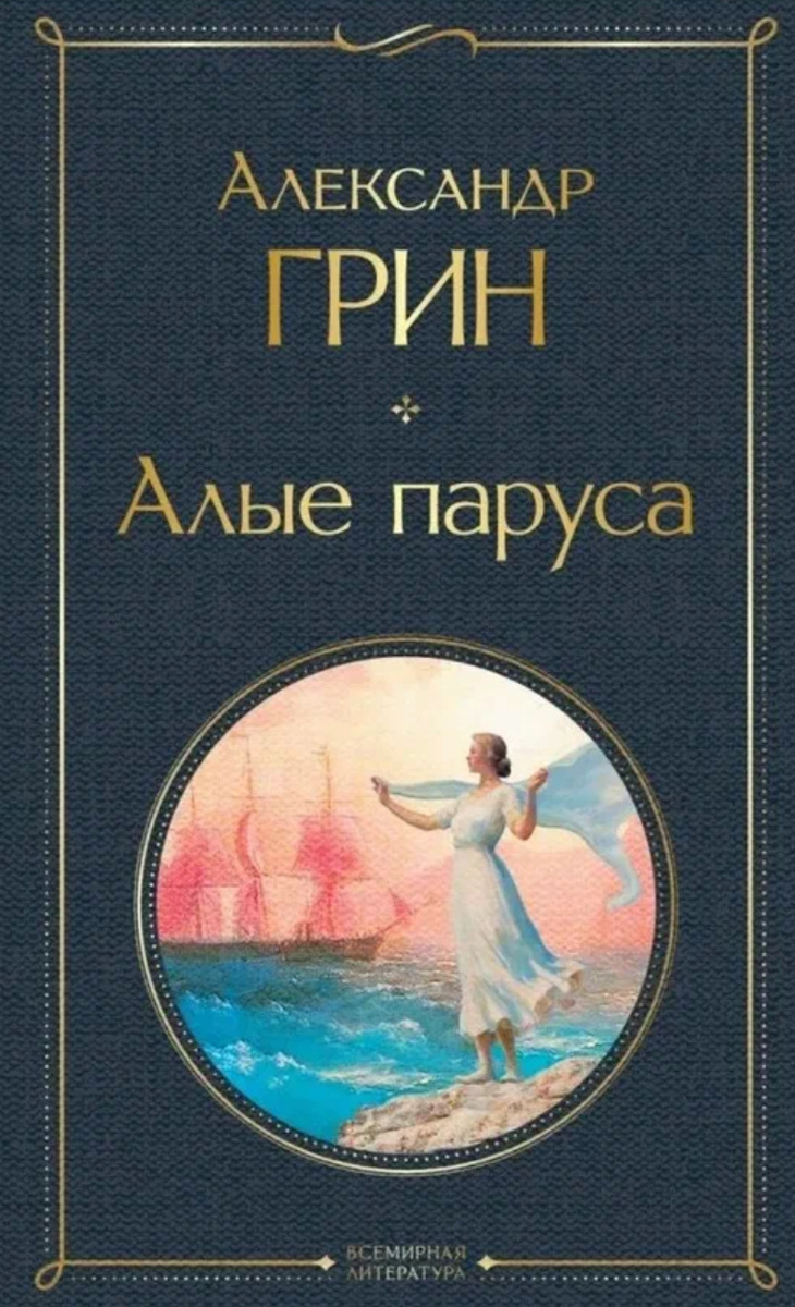 Алые паруса. 