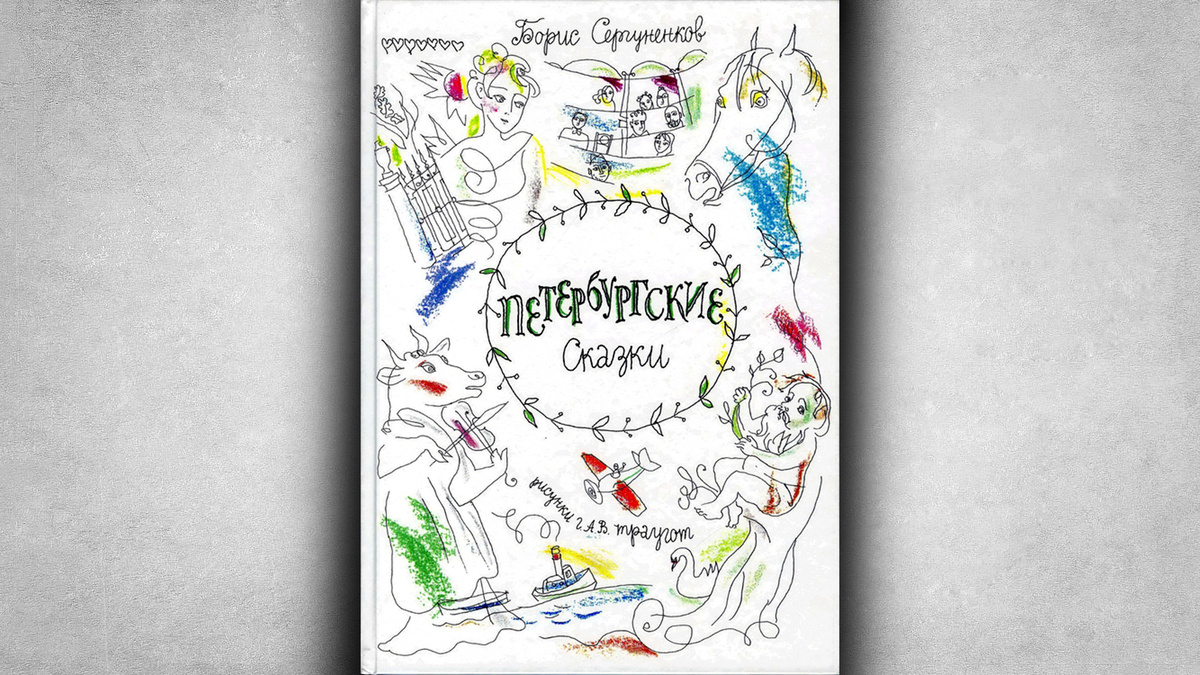 Б. Сергуненков - «Петербургские сказки». Иллюстраторы Г. А.В.Траугот, 2014 г., Издательство «Детское время». Источник: https://clck.ru/3Nfu8d