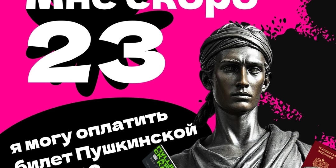 Мне скоро 23, я могу оплатить билет Пушкинской картой?