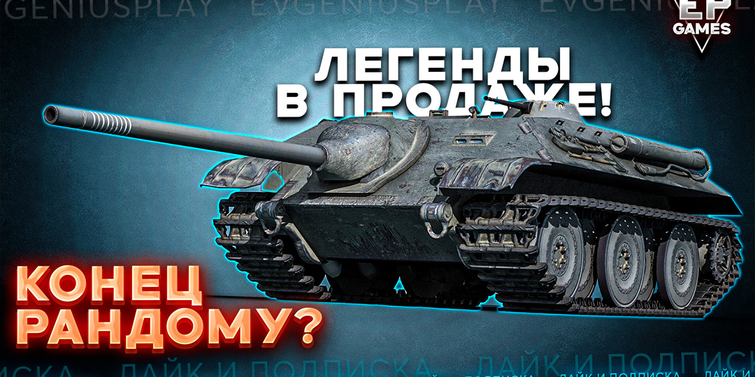 Lesta продаёт легендарные ИМБЫ: Конец рандому в «Мире танков»?