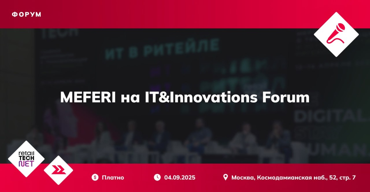MEFERI – официальный партнер экспозиции IT&Innovation Forum 2025
