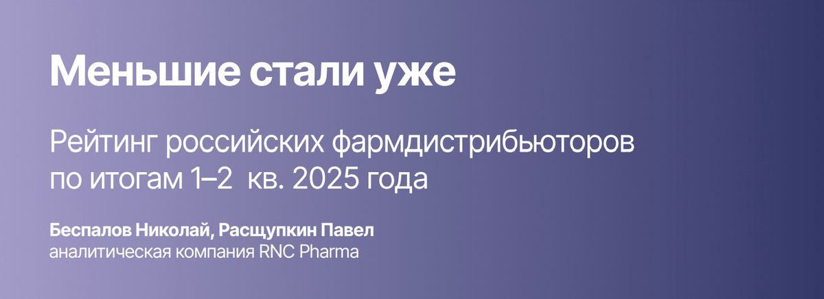 Эксклюзивный материал для телеграм-канала "Фарманалитика" t.me/pharmanalytica