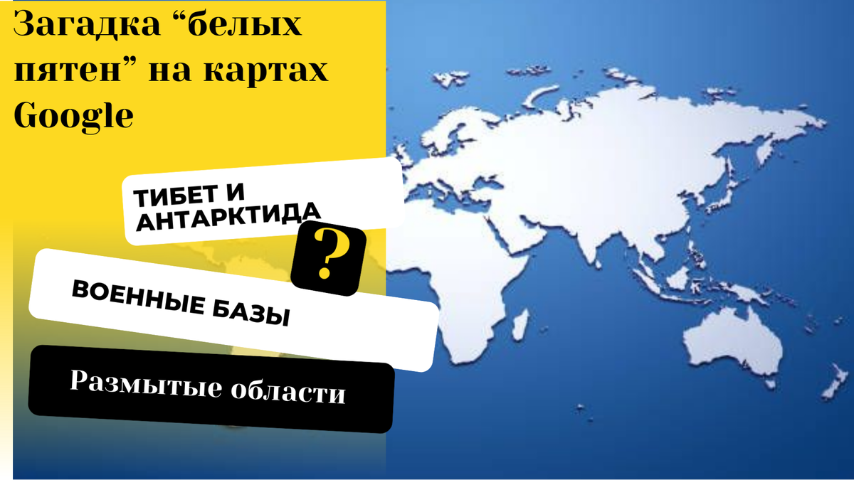Как найти белые пятна в Антарктиде