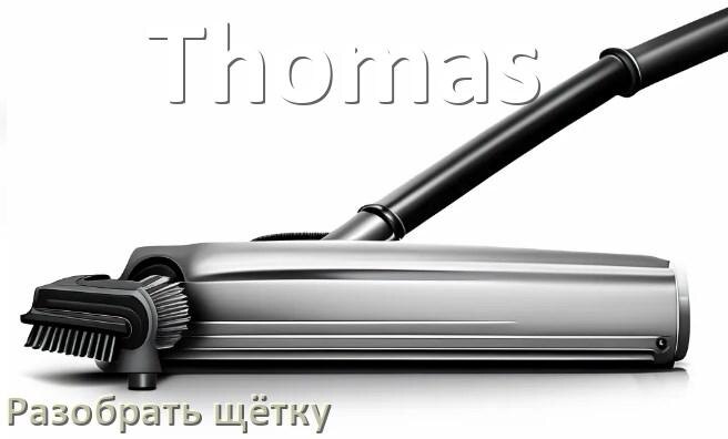 
Как разобрать щётку пылесоса Thomas и почистить