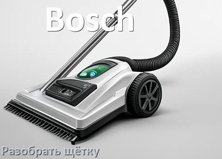 
Как разобрать щётку пылесоса Bosch и почистить