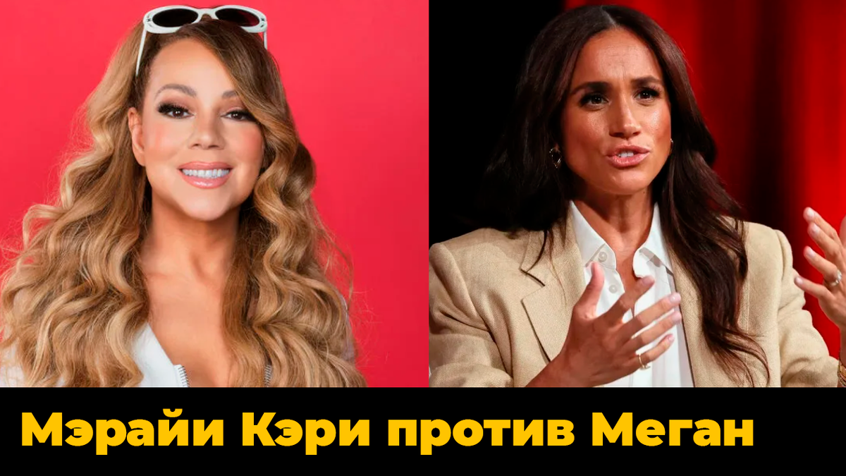 Дилемма герцогини Сассекской. Как откровенность Мэрайи Кэри вскрыла противоречия имиджа Меган Маркл