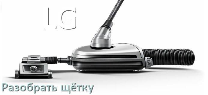 
Как разобрать щётку пылесоса LG и почистить