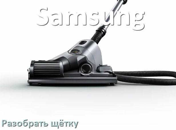 
Как разобрать щётку пылесоса Samsung и почистить