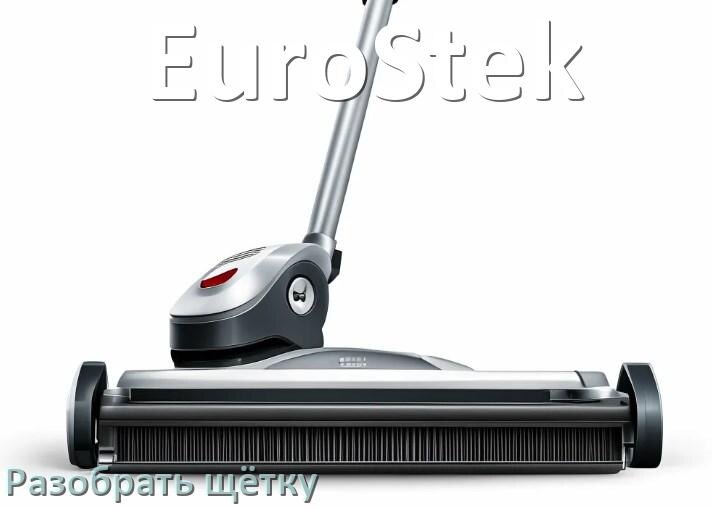 
Как разобрать щётку пылесоса EuroStek и почистить