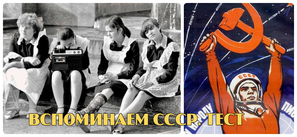 Вспоминаем СССР. Тест