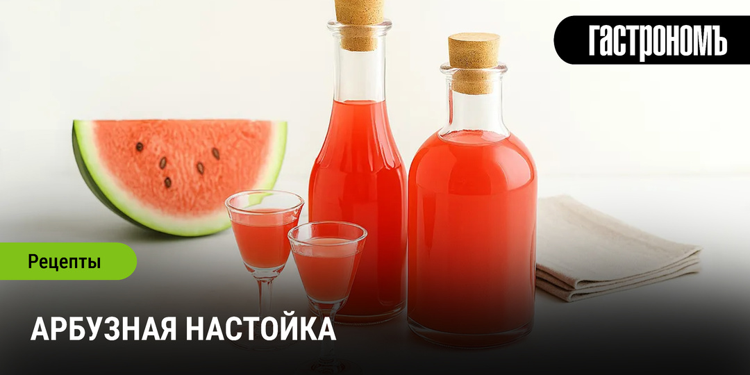 Арбузная настойка