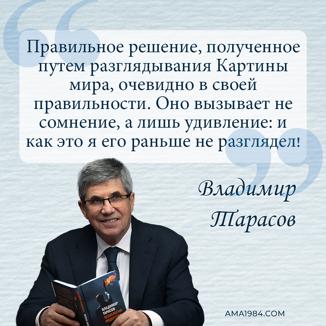 Цитата Владимира Тарасова о правильном решении