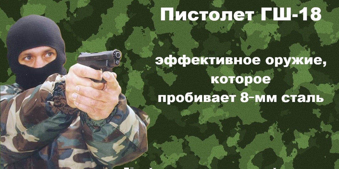 Загадка ГШ-18: как без денег и СССР рождался бронебойный пистолет для спецназа?