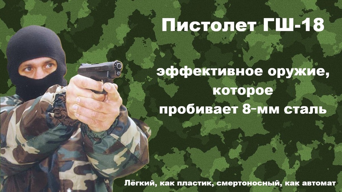 Иллюстрация для статьи "Загадка ГШ-18: как без денег и СССР рождался бронебойный пистолет для спецназа". Или «как полкило пластика может пробить броню»? На канале "Техно Колибри", Дзен.