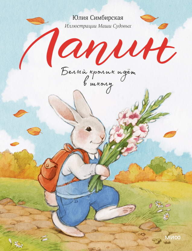 Лапин идет в школу. Отрывок из новинки любимой серии Екатерина Ушахина  📷
