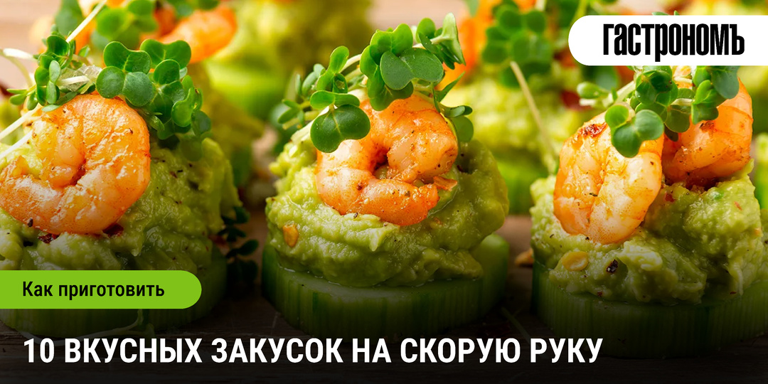 10 вкусных закусок на скорую руку